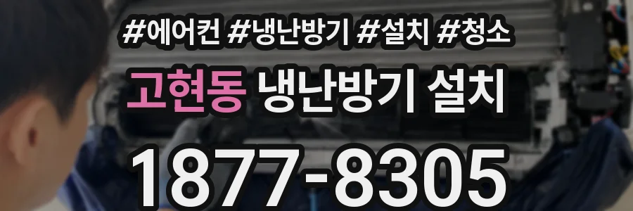고현동 냉난방기 설치