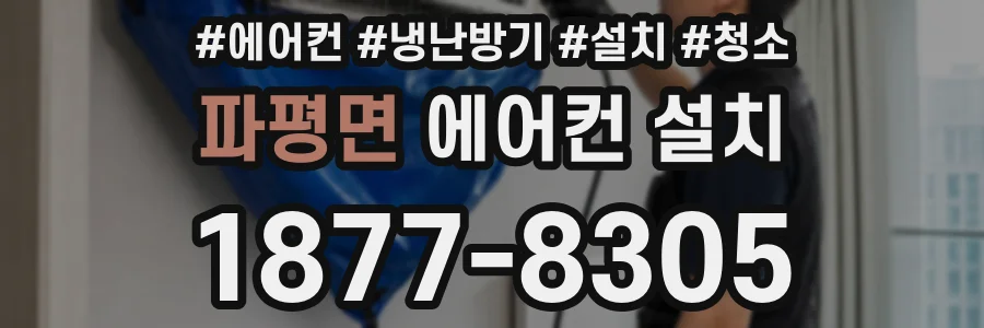 파평면 에어컨 설치
