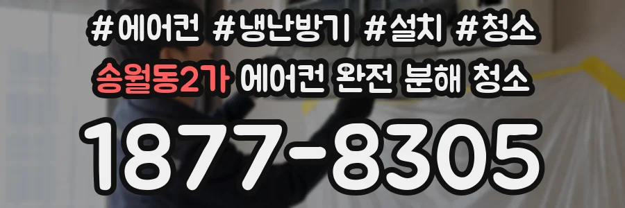 송월동2가 에어컨 완전 분해 청소