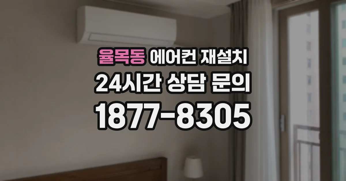 율목동 에어컨 재설치