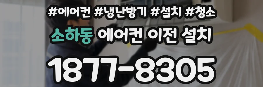 소하동 에어컨 이전 설치