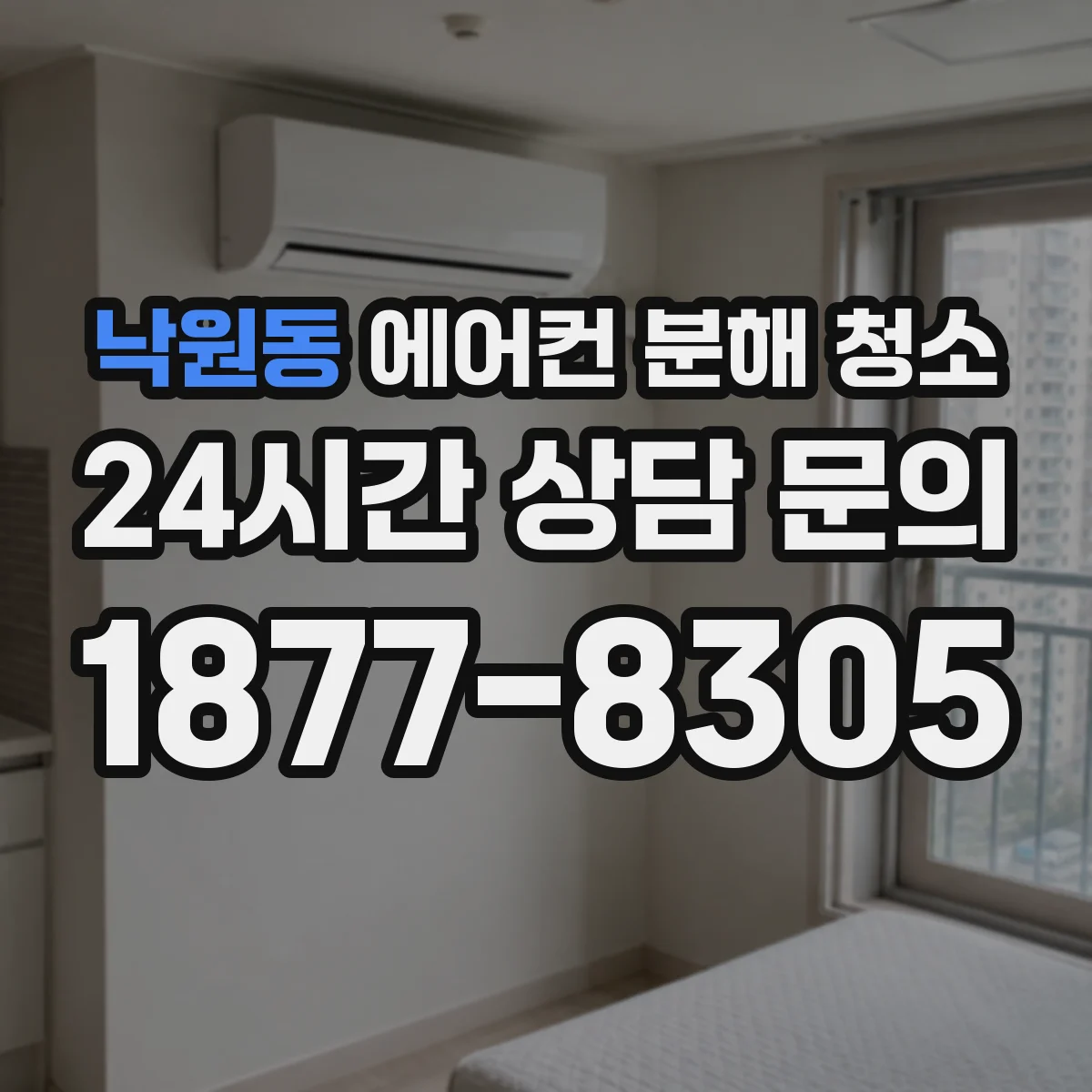 낙원동 에어컨 분해 청소