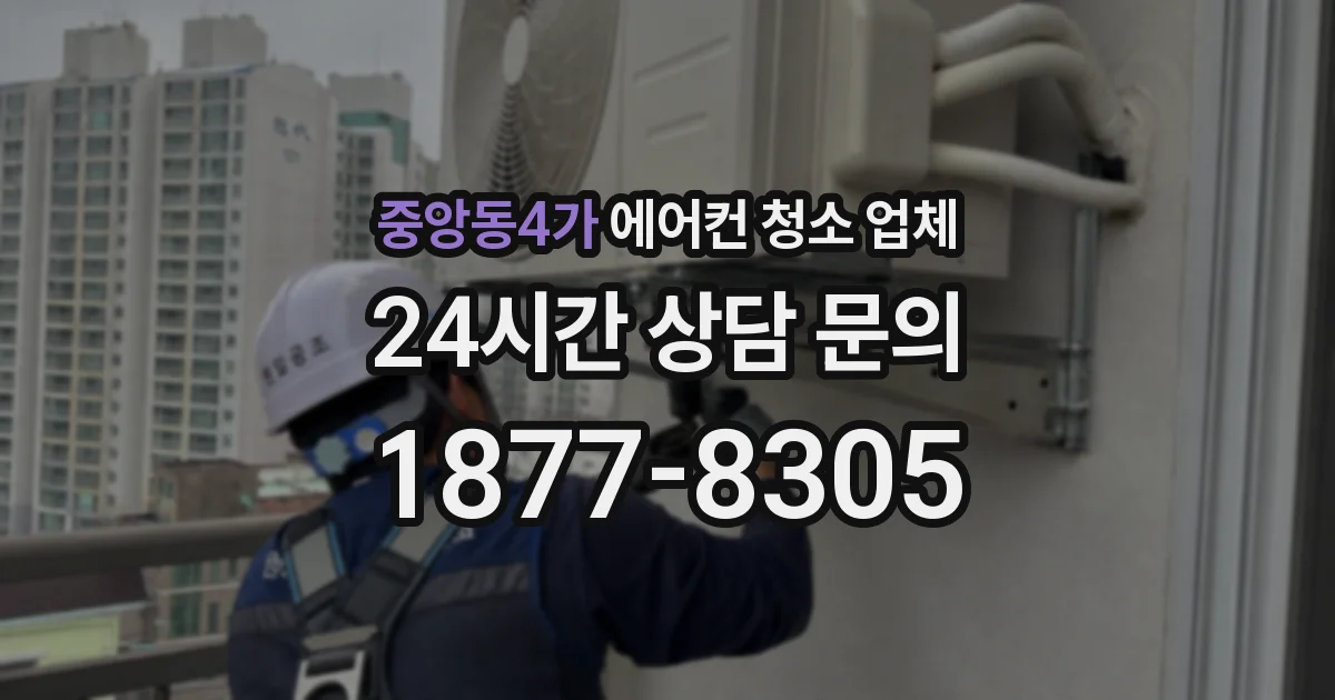 중앙동4가 에어컨 청소 업체