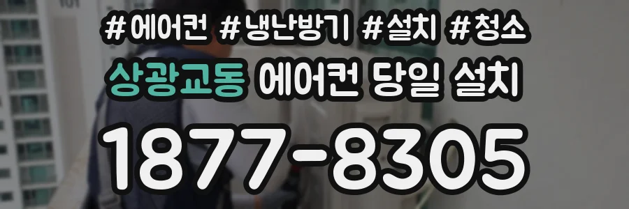 상광교동 에어컨 당일 설치