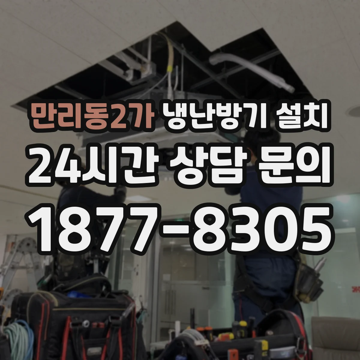 만리동2가 냉난방기 설치