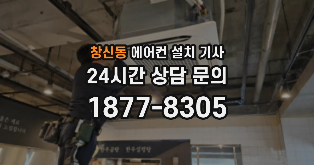 창신동 에어컨 설치 기사