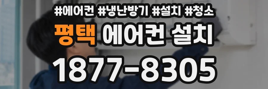 평택 에어컨 설치