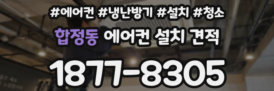 합정동 에어컨 설치 견적