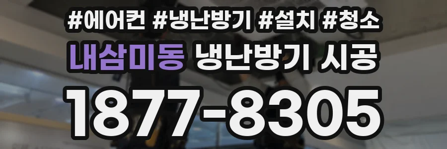 내삼미동 냉난방기 시공