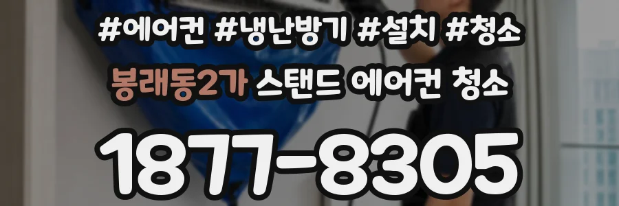 봉래동2가 스탠드 에어컨 청소
