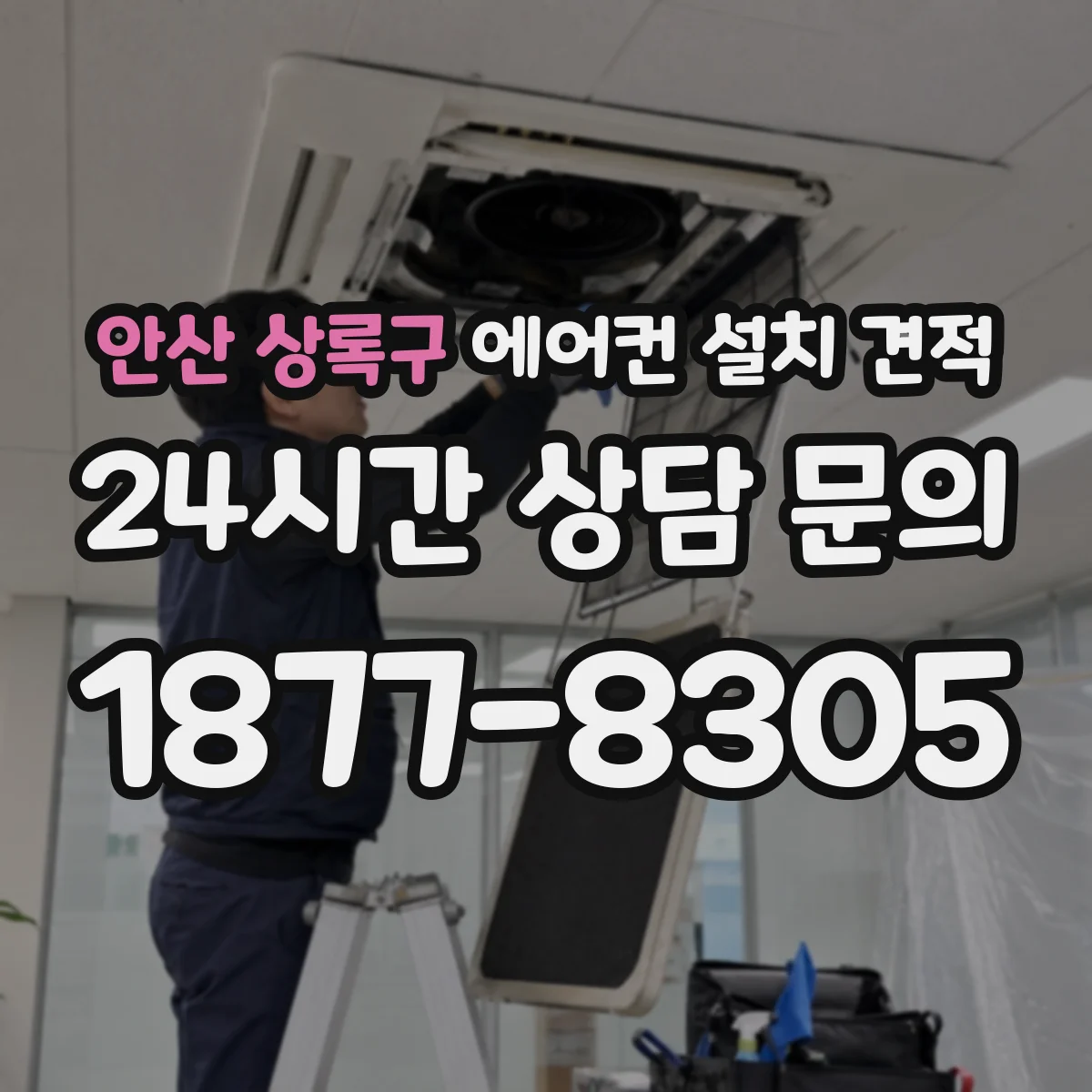 안산 상록구 에어컨 설치 견적