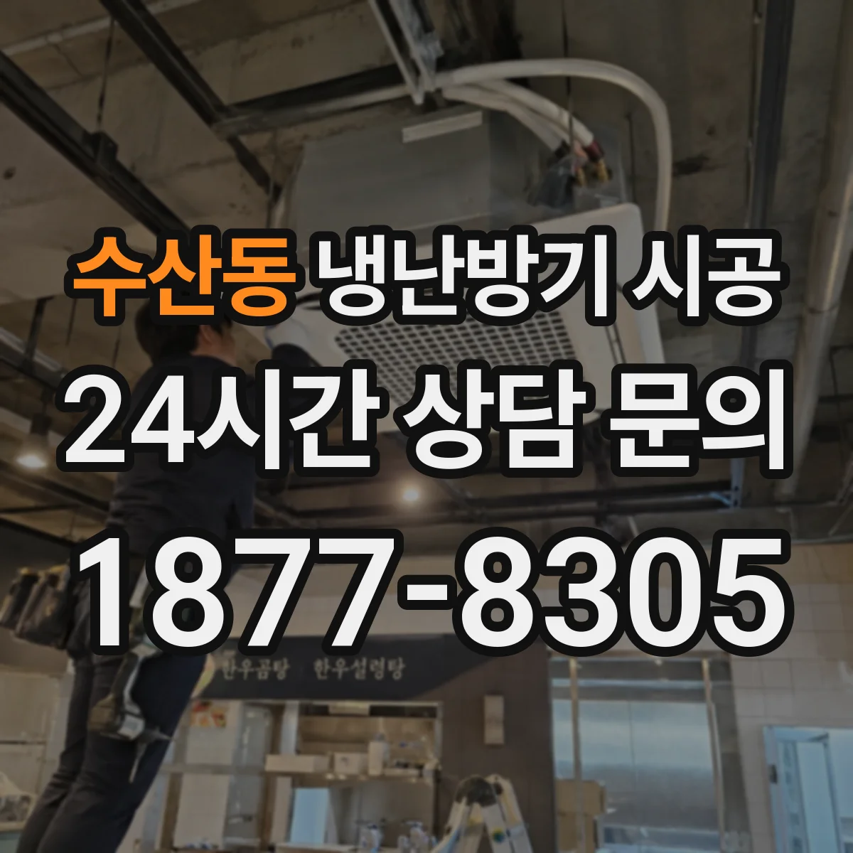 수산동 냉난방기 시공