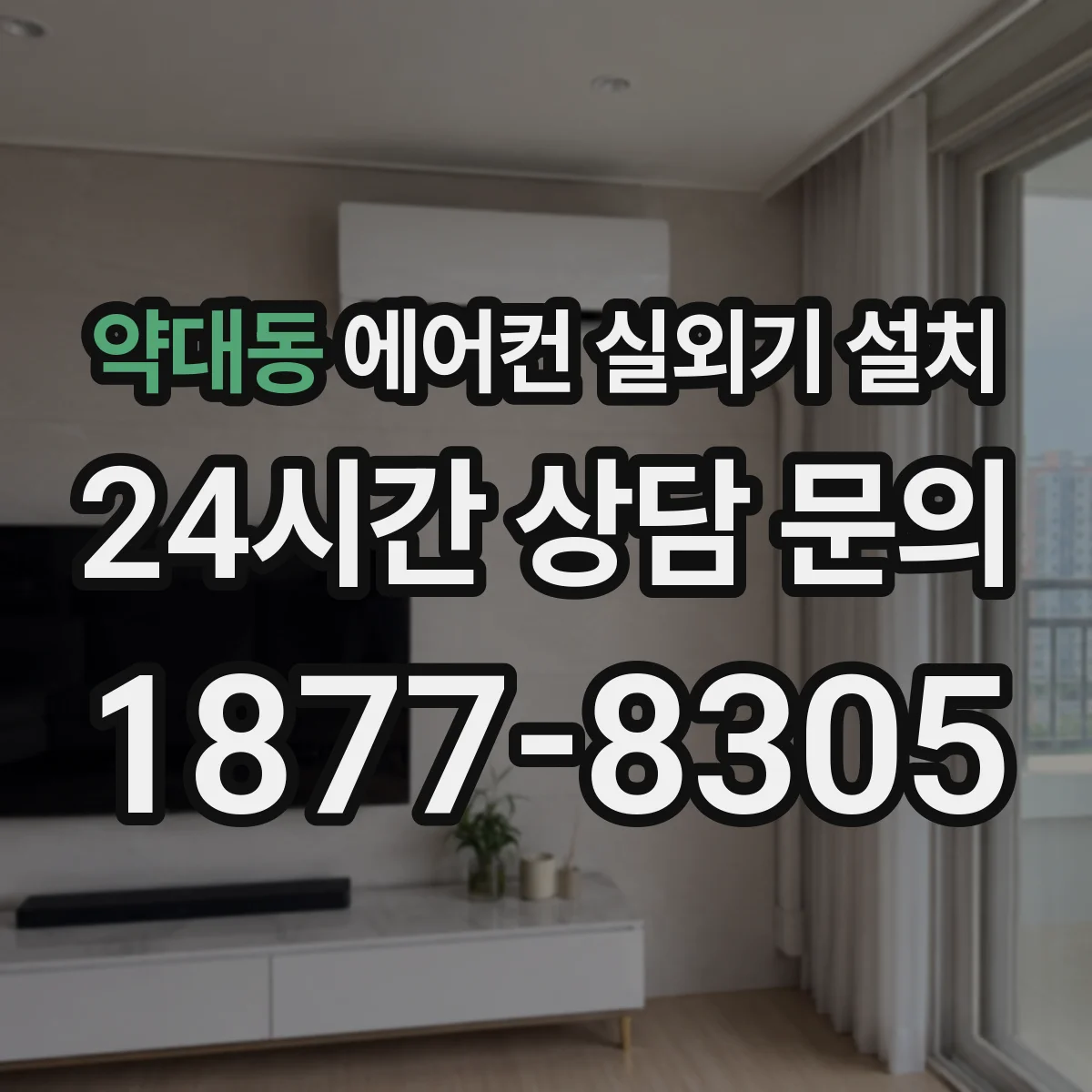 약대동 에어컨 실외기 설치