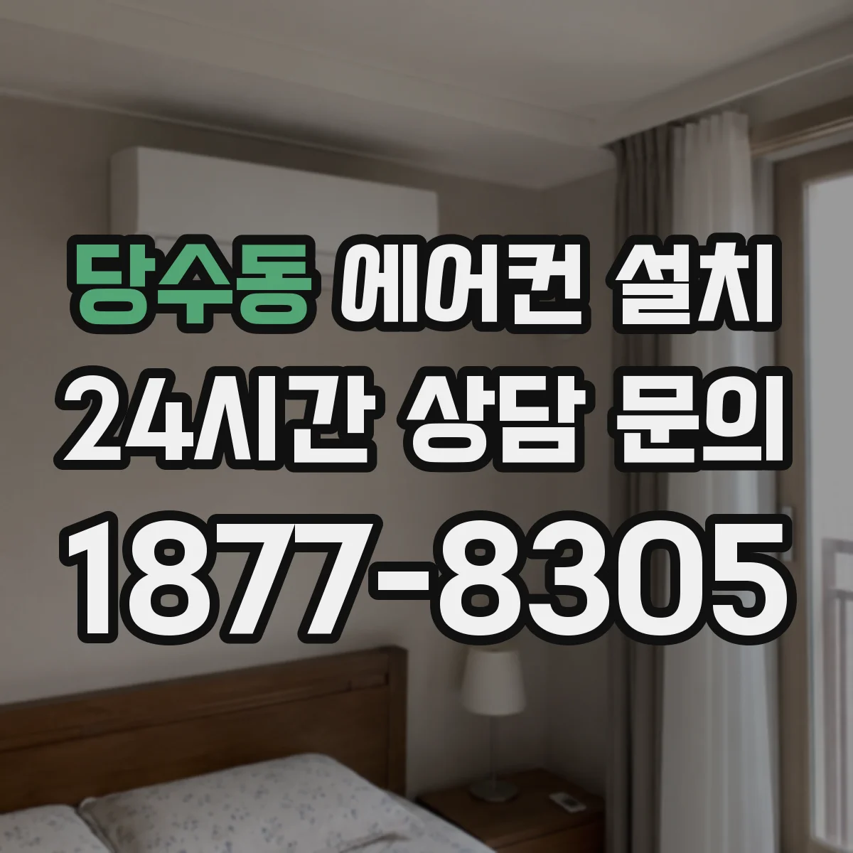 당수동 에어컨 설치