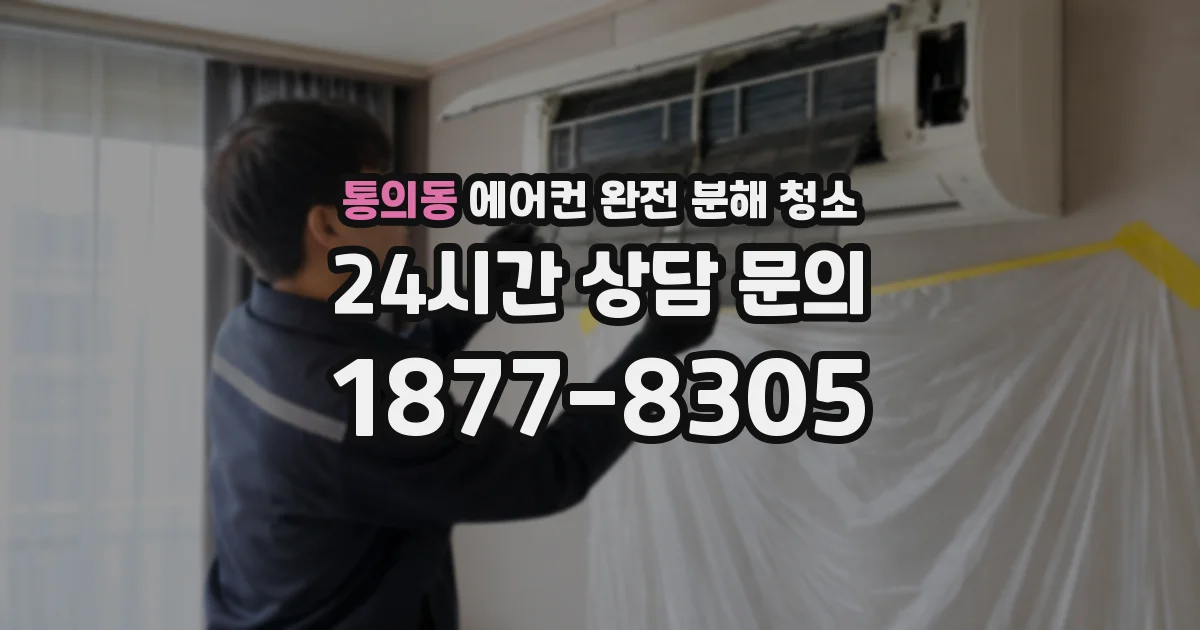 통의동 에어컨 완전 분해 청소