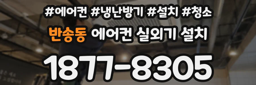 반송동 에어컨 실외기 설치