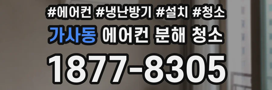 가사동 에어컨 분해 청소