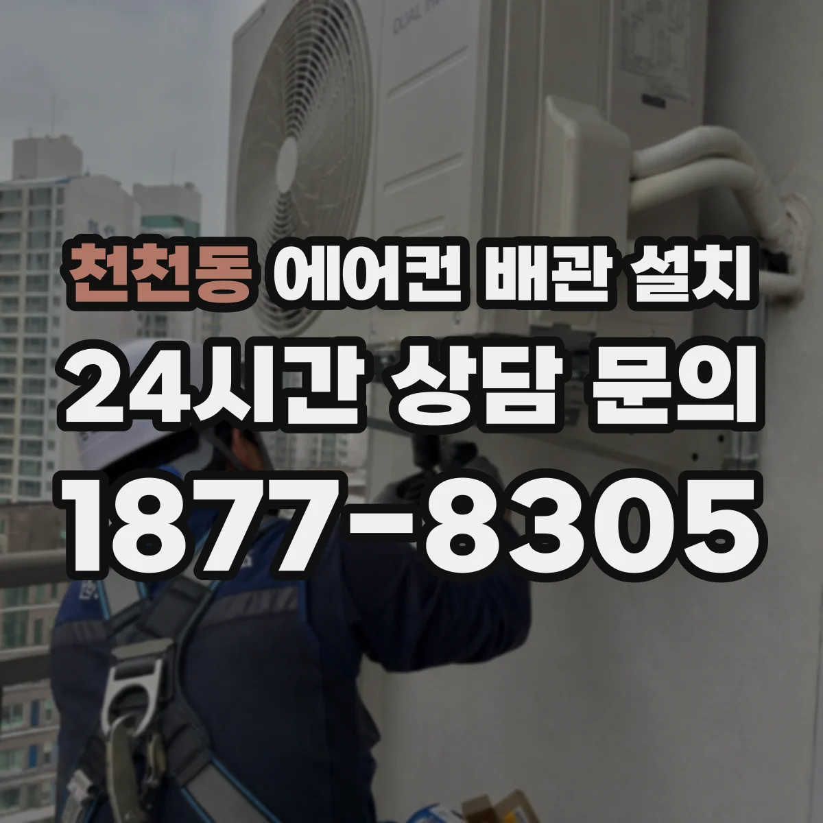 천천동 에어컨 배관 설치