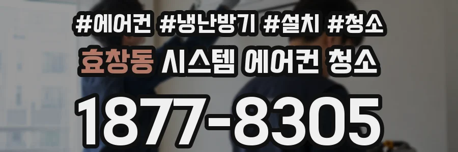 효창동 시스템 에어컨 청소