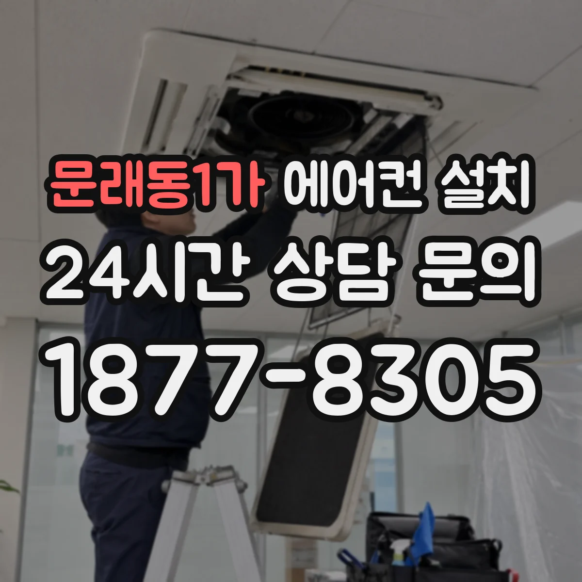 문래동1가 에어컨 설치