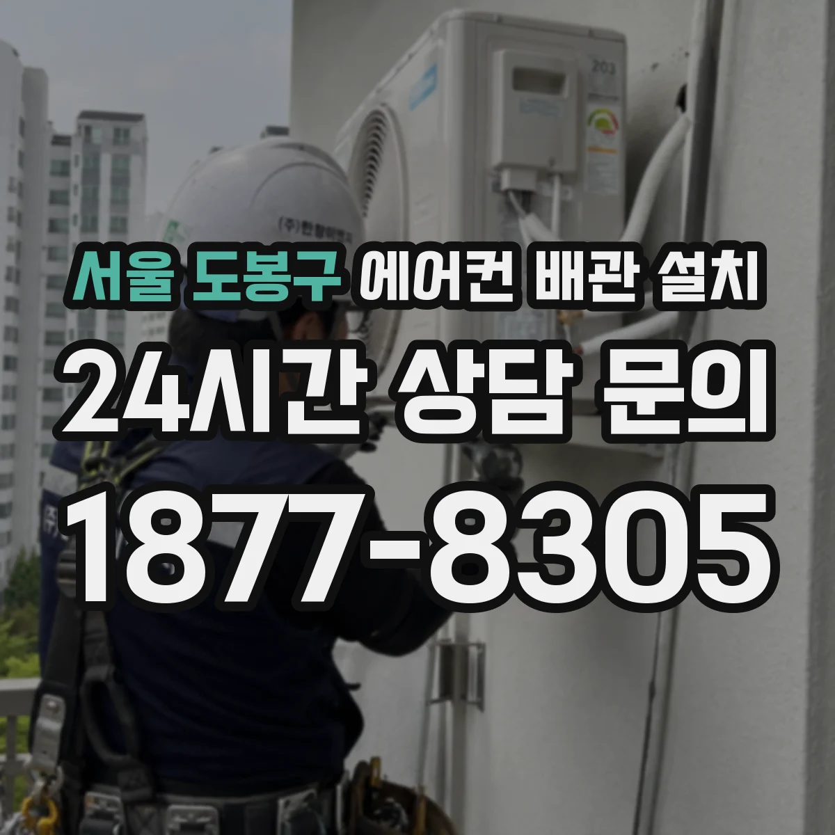 서울 도봉구 에어컨 배관 설치