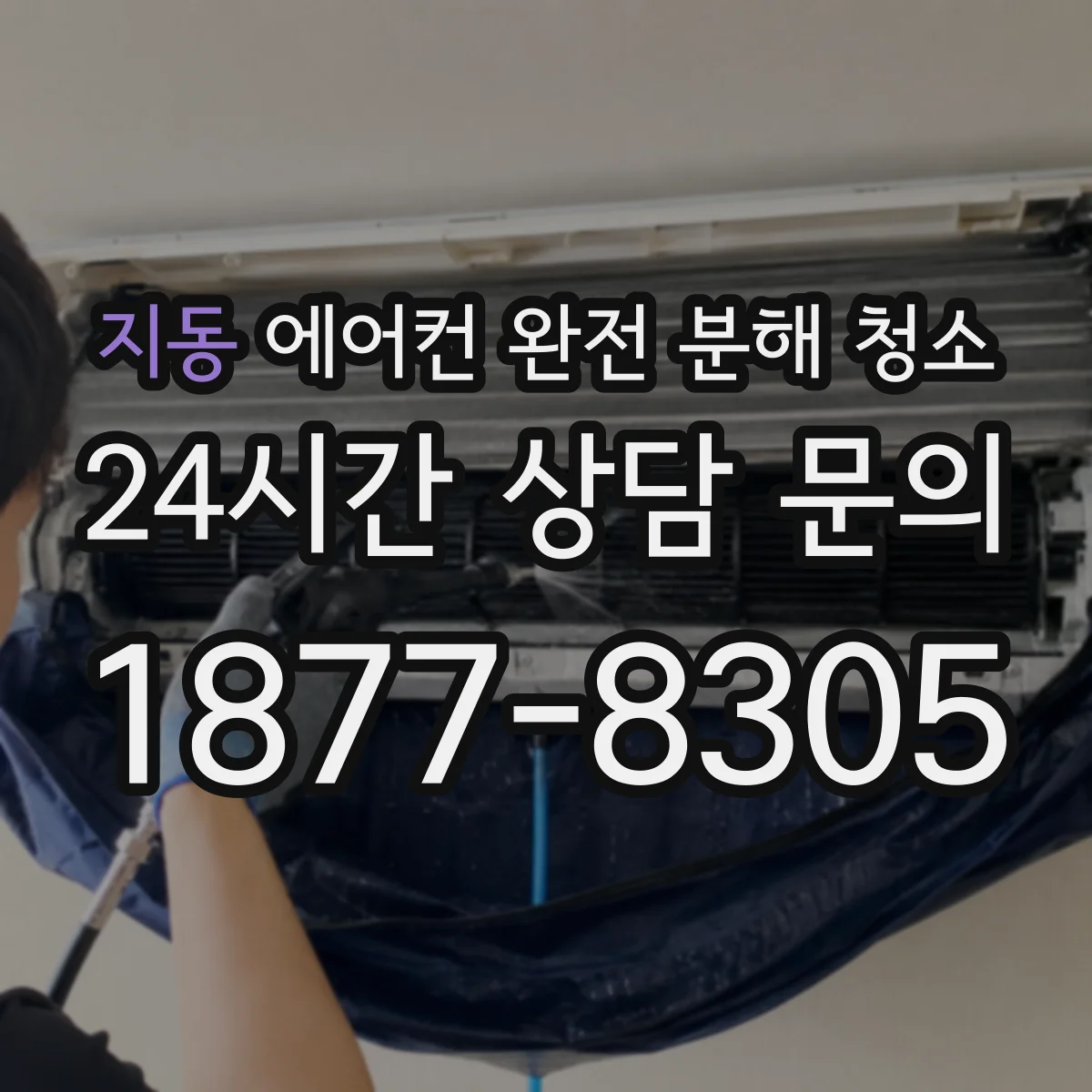 지동 에어컨 완전 분해 청소
