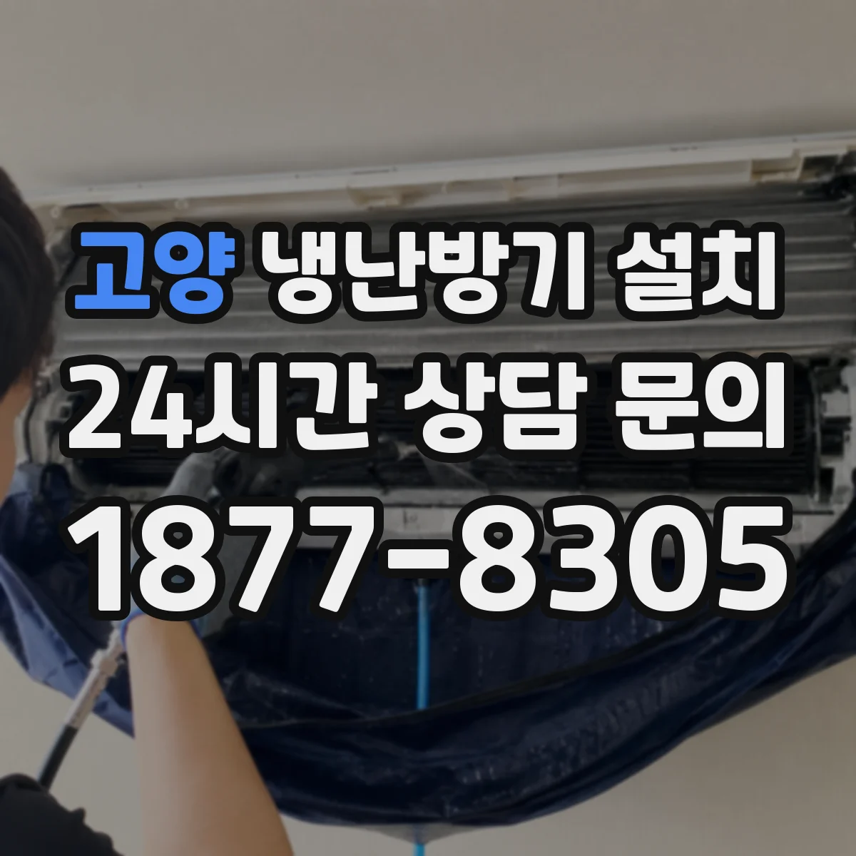 고양 냉난방기 설치
