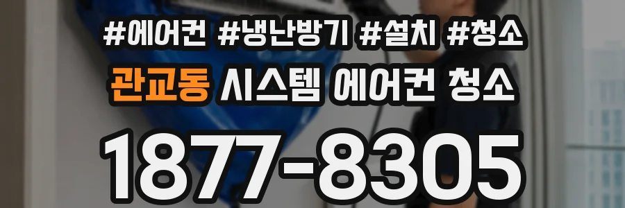 관교동 시스템 에어컨 청소