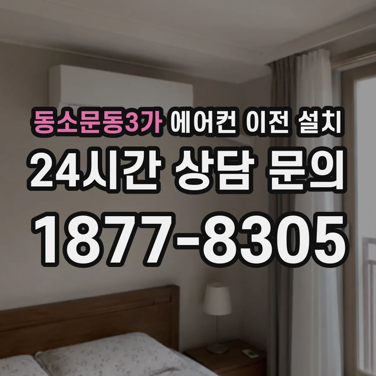 동소문동3가 에어컨 이전 설치