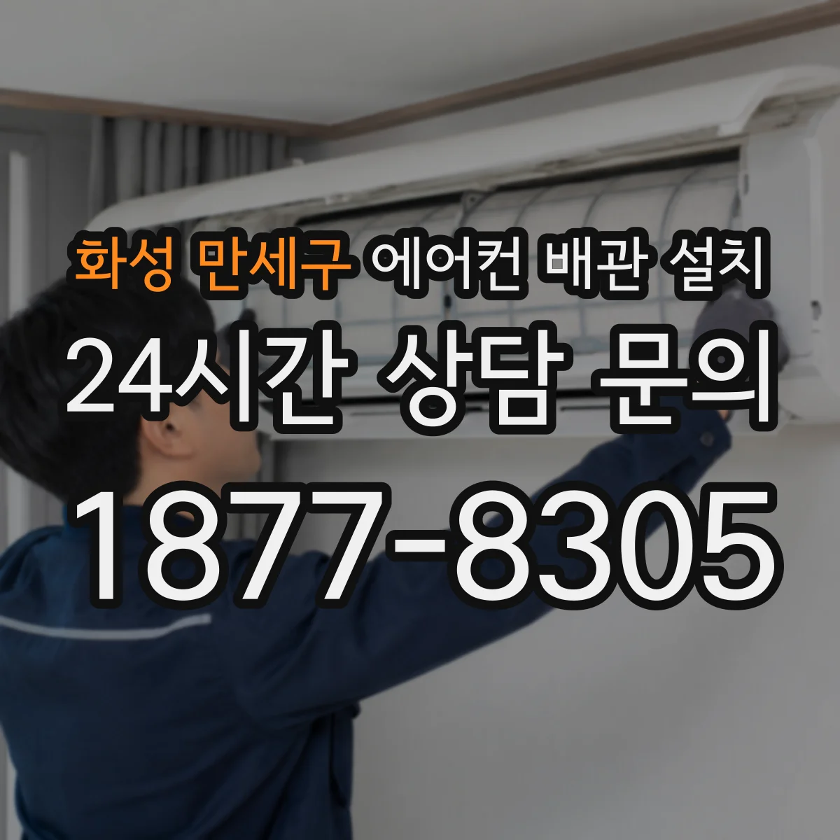 화성 만세구 에어컨 배관 설치