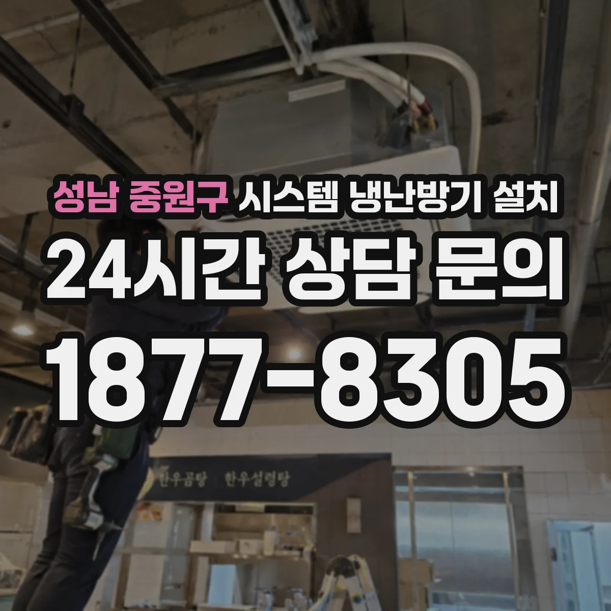성남 중원구 시스템 냉난방기 설치