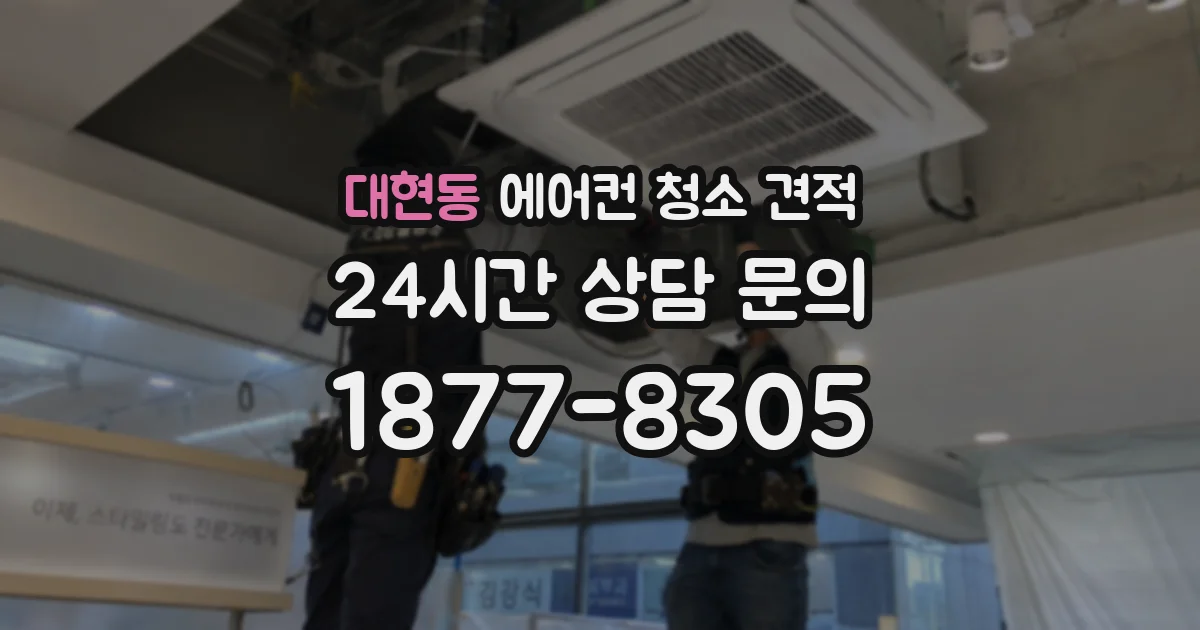 대현동 에어컨 청소 견적