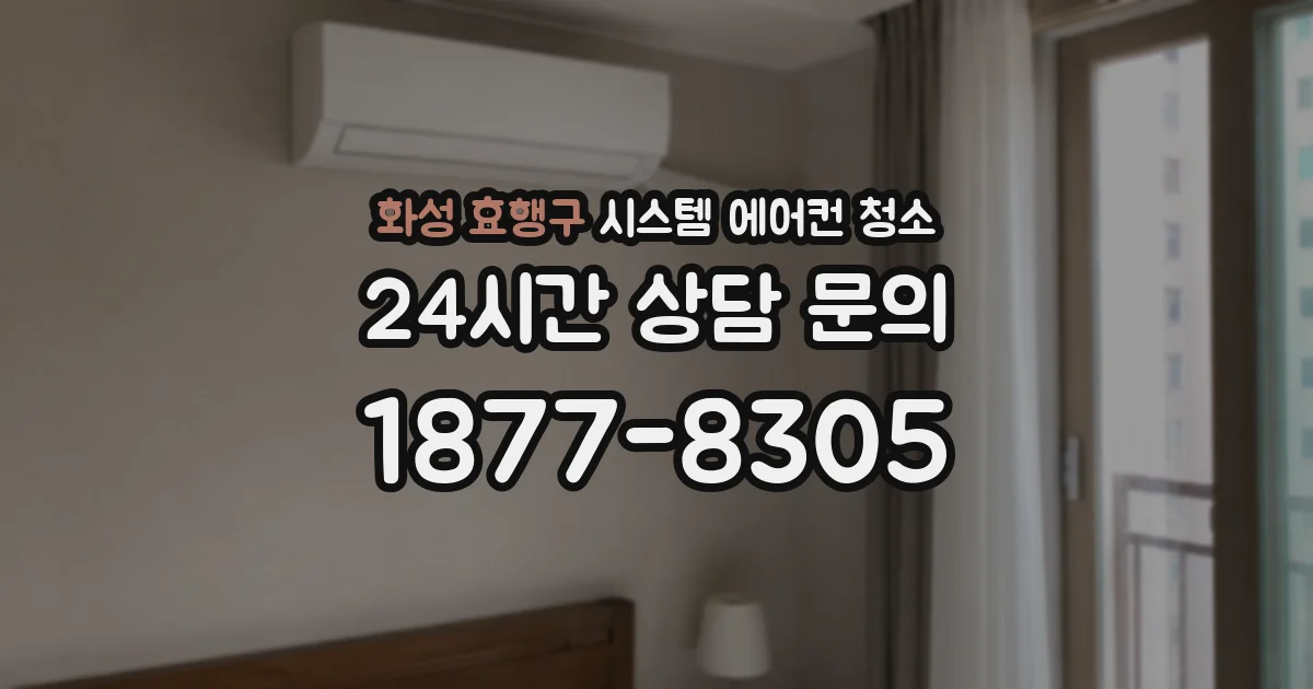 화성 효행구 시스템 에어컨 청소