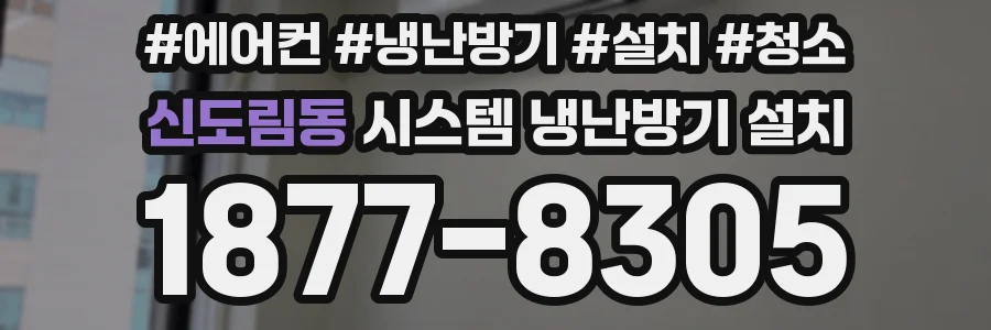 신도림동 시스템 냉난방기 설치
