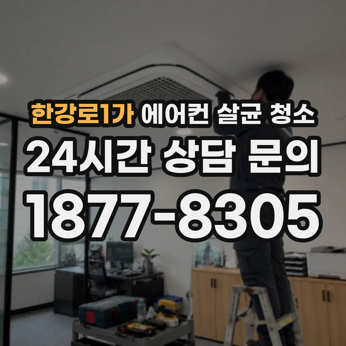 한강로1가 에어컨 살균 청소