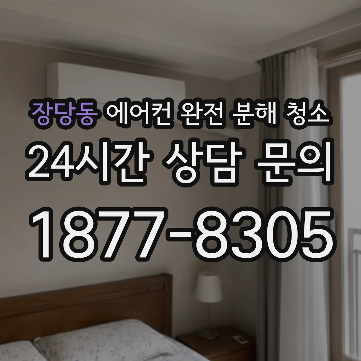 장당동 에어컨 완전 분해 청소