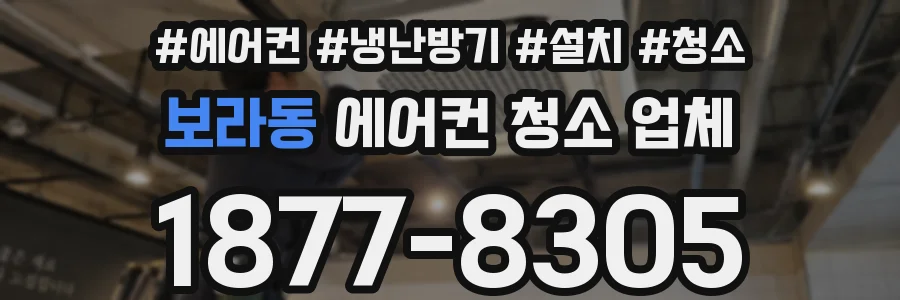 보라동 에어컨 청소 업체