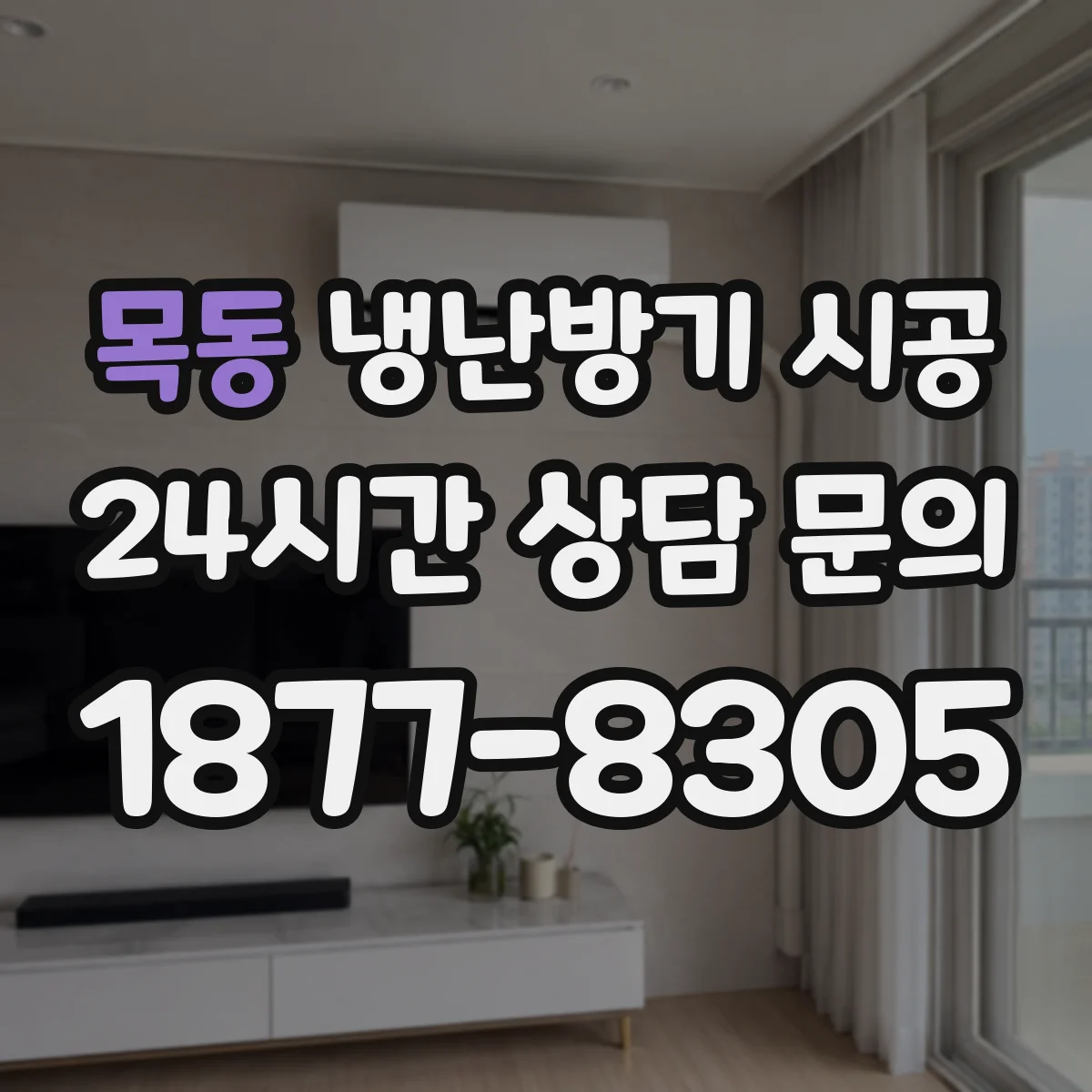 목동 냉난방기 시공