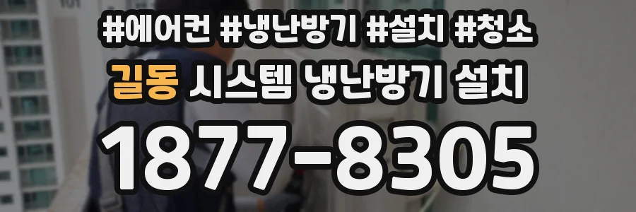 길동 시스템 냉난방기 설치