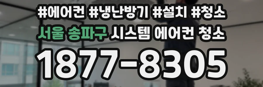 서울 송파구 시스템 에어컨 청소