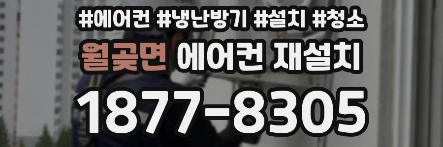 월곶면 에어컨 재설치