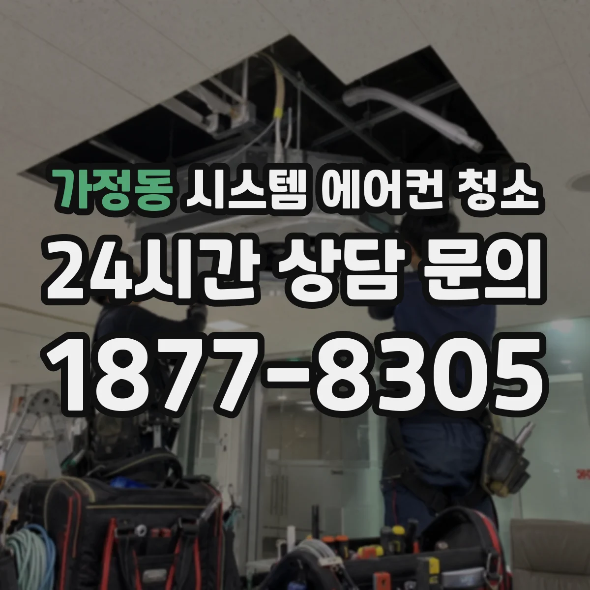 가정동 시스템 에어컨 청소