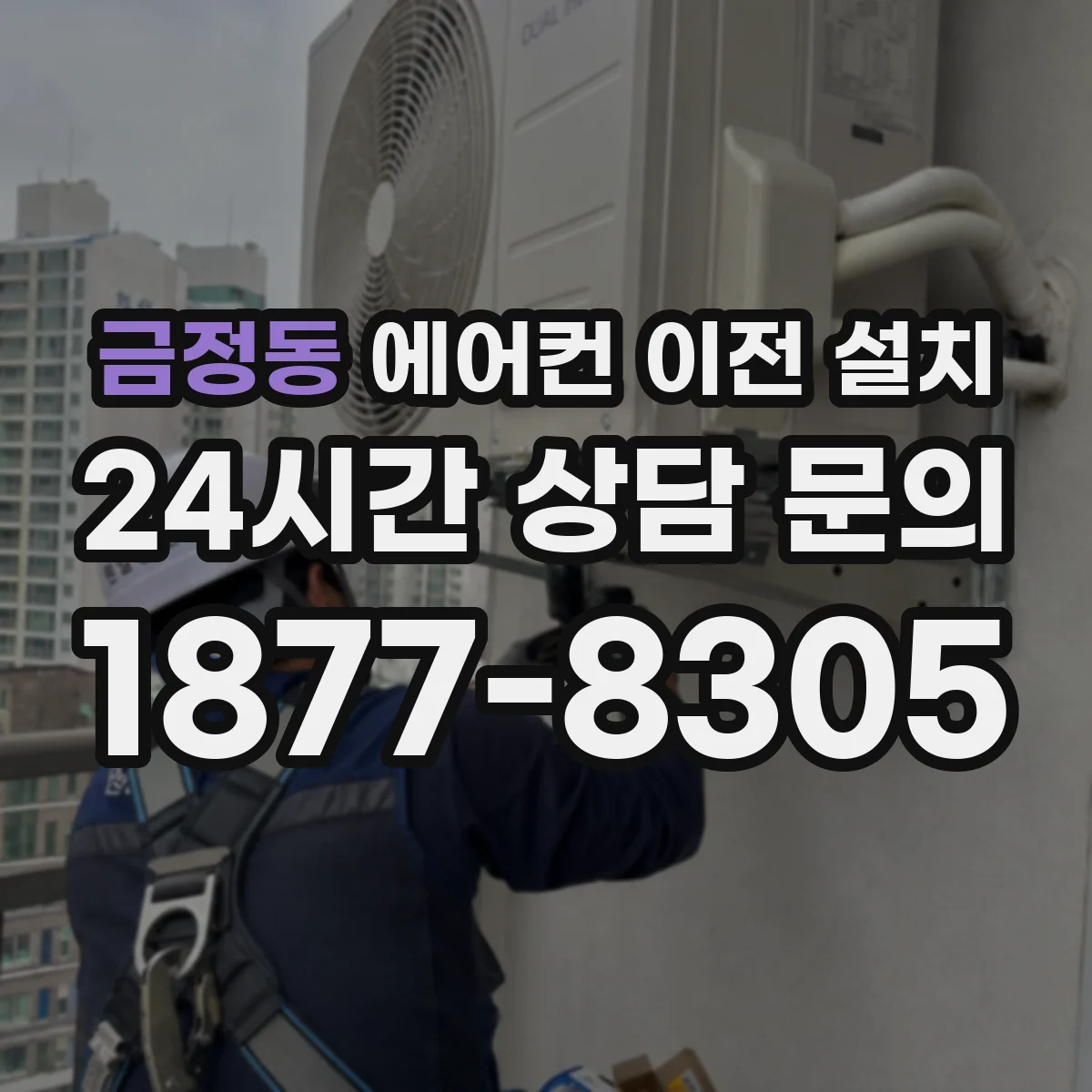 금정동 에어컨 이전 설치