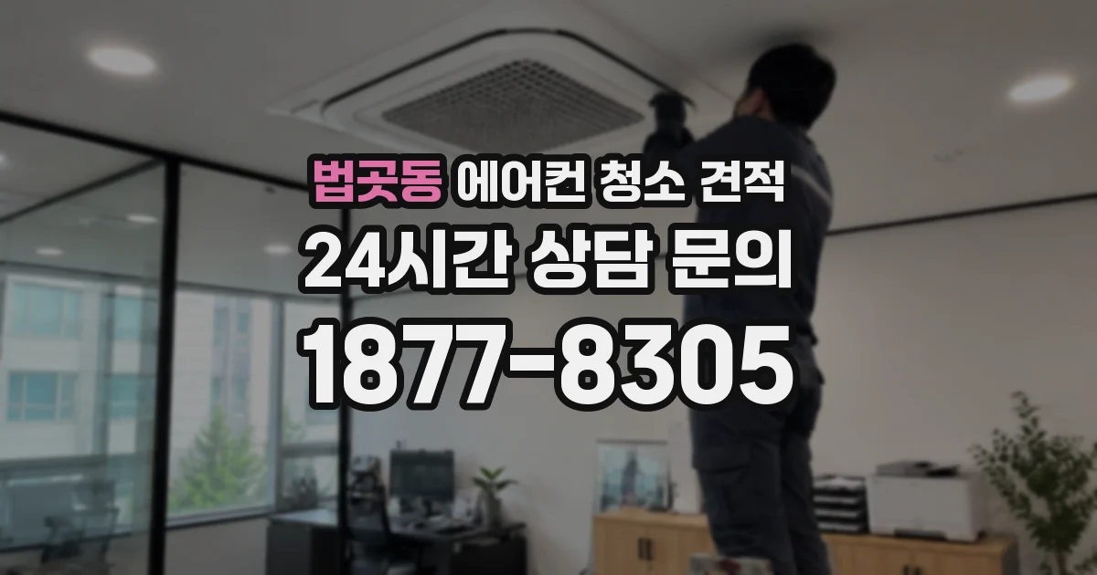 법곳동 에어컨 청소 견적