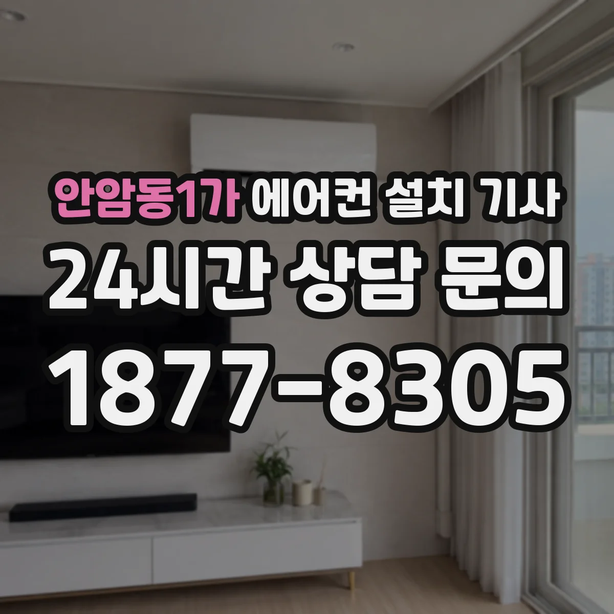 안암동1가 에어컨 설치 기사