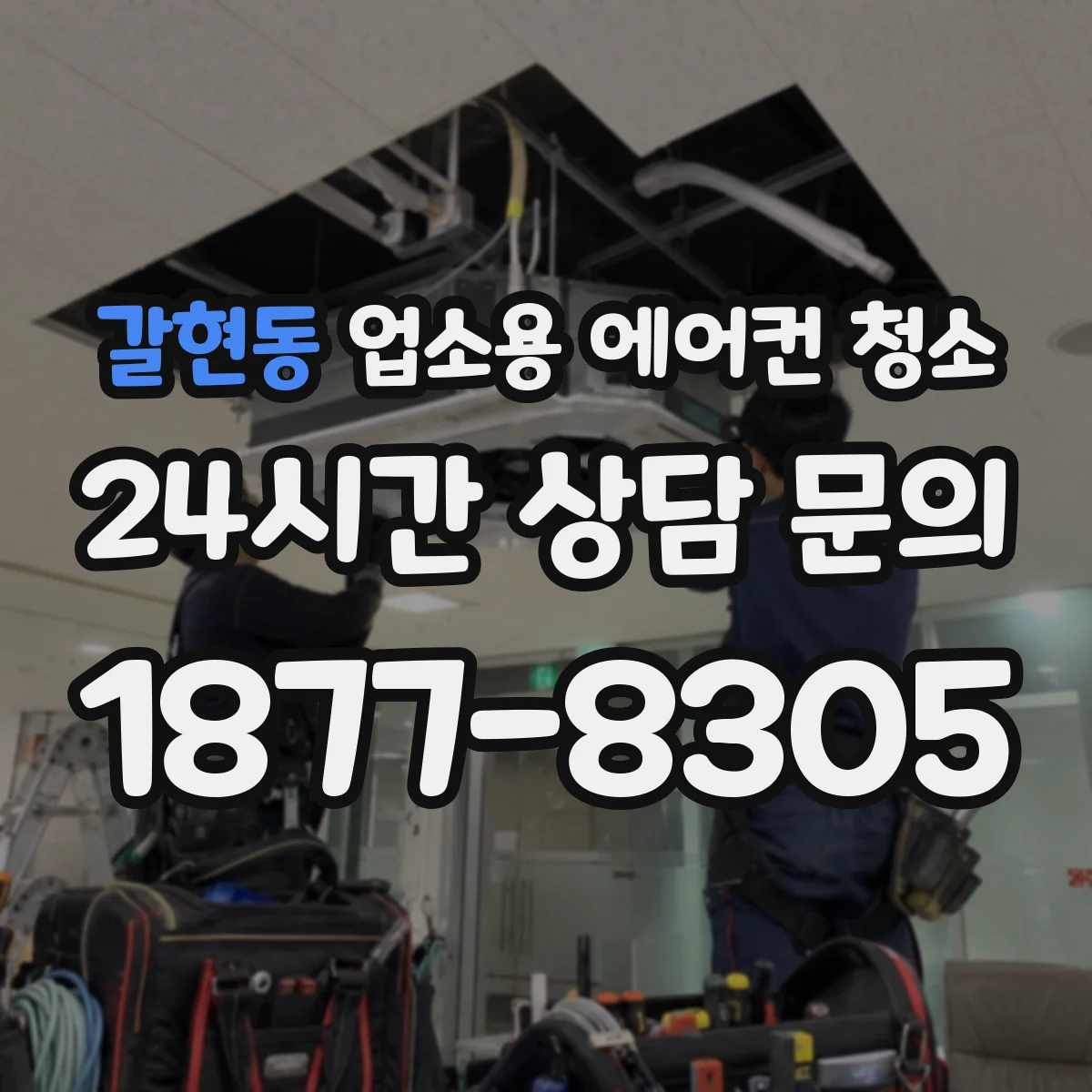 갈현동 업소용 에어컨 청소