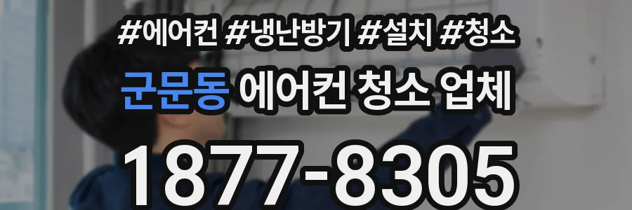 군문동 에어컨 청소 업체
