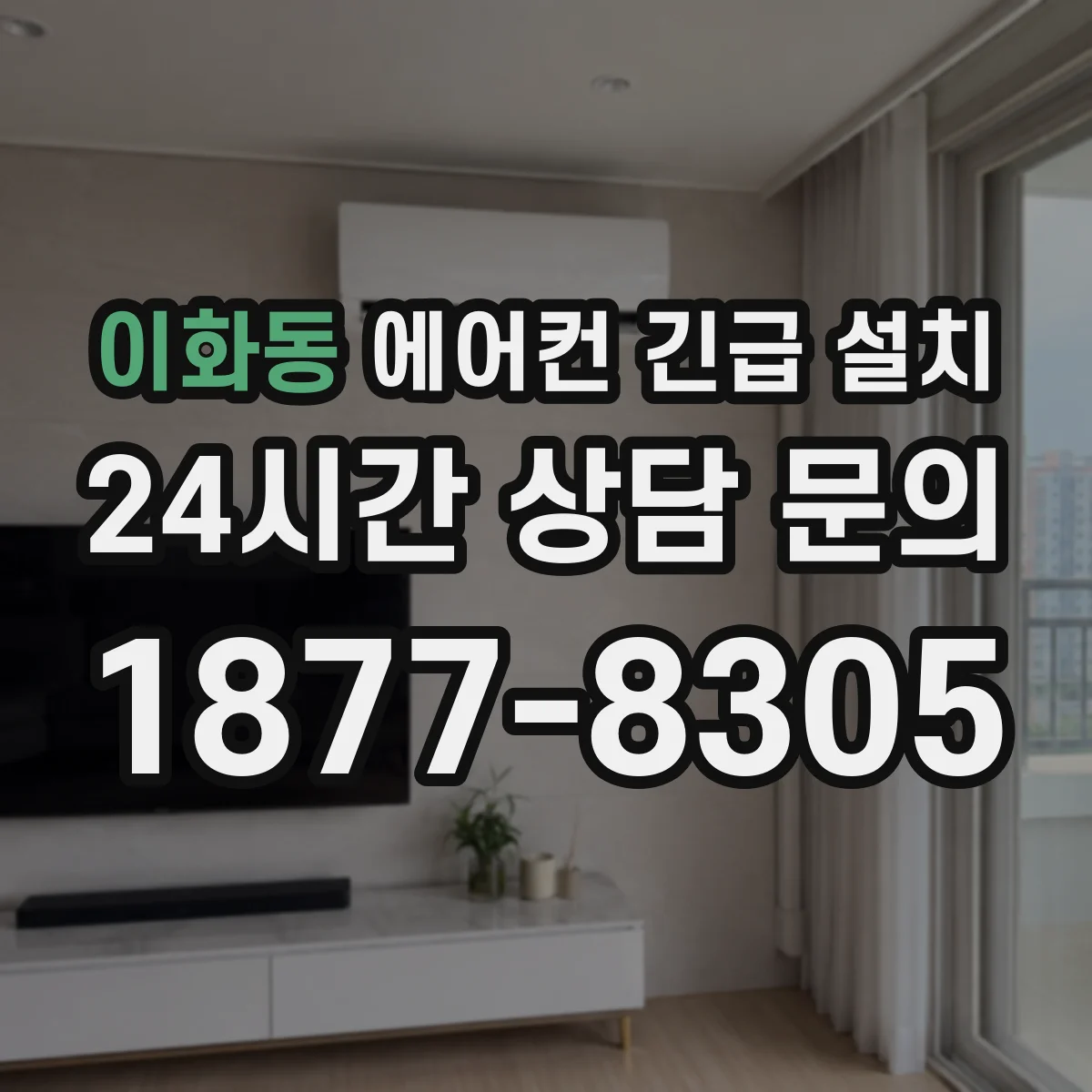 이화동 에어컨 긴급 설치