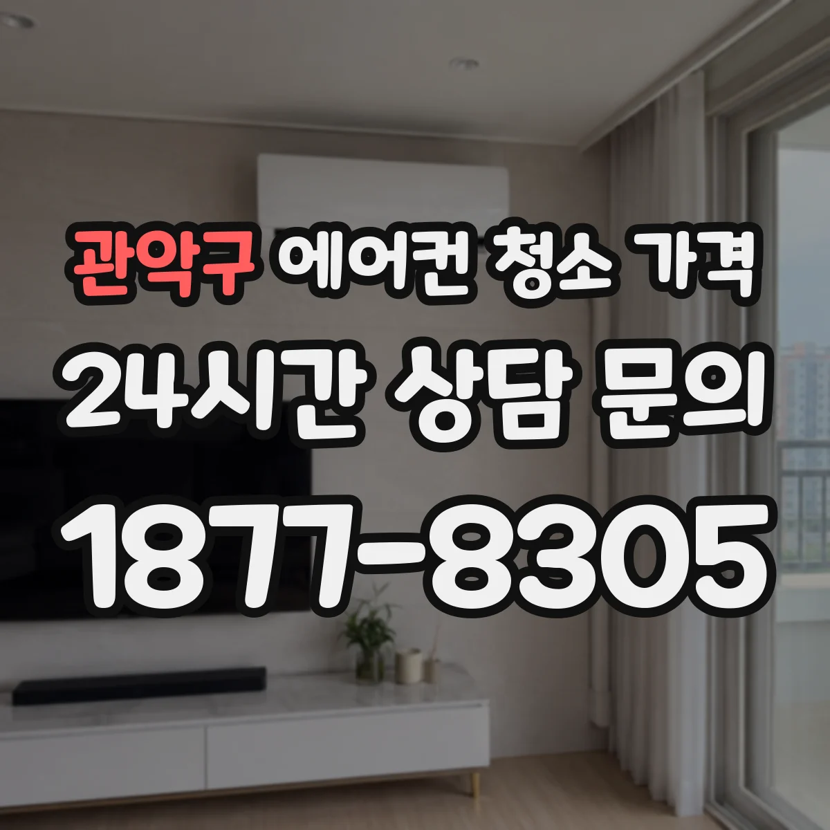 관악구 에어컨 청소 가격
