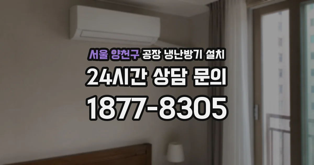 서울 양천구 공장 냉난방기 설치